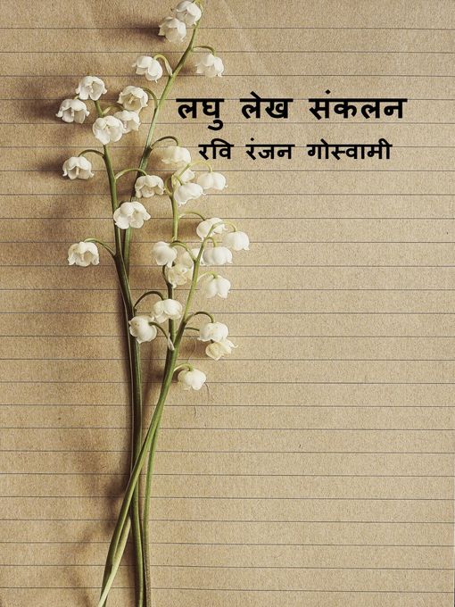 Title details for लघु लेख संकलन by Ravi Ranjan Goswami - Available